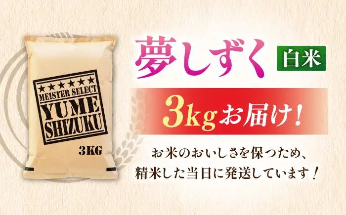 令和7年産 夢しずく 白米 3kg 米 お米 精米 [FCW027]