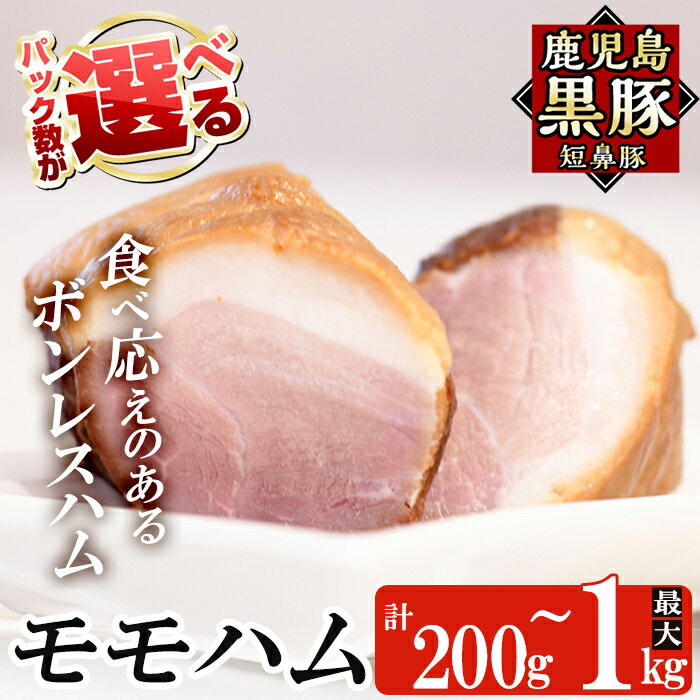 【ふるさと納税】＜パック数が選べる！＞鹿児島黒豚「短鼻豚」モモハム(ボンレスハム)(200g〜1kg) 国産 鹿児島黒豚 ハム ボンレスハム モモ肉 無添加 豚肉【鹿児島ますや】