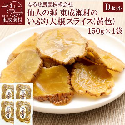 ふるさと納税 東成瀬村 東成瀬村のいぶり大根スライス(黄色)×4袋|07_nrs-010401e