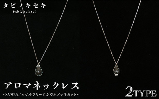 【 アイス 】アロマ ネックレス クリア SV925 ニッケル フリー ロジウム メッキ カットあり《糸島》【タビノキセキ】 [ADB019-2]