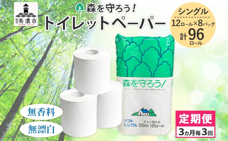 トイレットペーパー 定期便 3ヶ月毎 3回 森を守ろう シングル 55m 12ロール×8袋 計96ロール 定期 3回