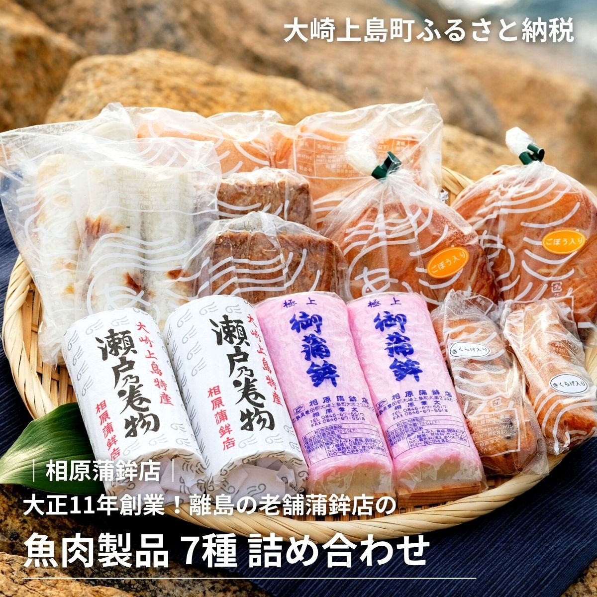 【ふるさと納税】かまぼこ 練り物 7種 詰め合わせ ちくわ ごぼう天 平天 串天 がんす 相原蒲鉾店 魚肉製品 広島県 大崎上島町 瀬戸内 離島 国産 老舗 大正11年創業