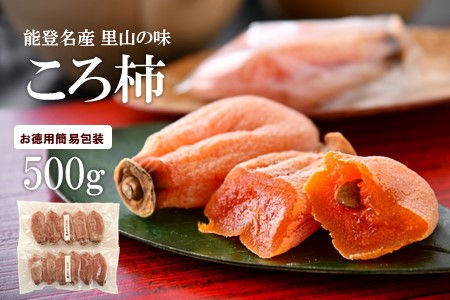 先行予約 令和7年産 ころ柿 500g 簡易包装 柿 干し柿 【12月中旬頃より順次発送】