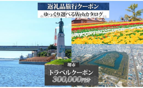 堺市 後から選べる旅行Webカタログで使える！ 旅行クーポン 300,000円分 旅行券 宿泊券