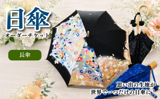 【世界で1つだけのオリジナル日傘】日傘 オーダーチケット 長傘 オーダーメイド チケット 傘 日傘 折りたたみ傘 長傘 UVカット UV 日除け 着物 洋服 生地 オリジナル オリジナル傘 プレゼント 記念日 ギフト オーダーメイドチケット 雨 梅雨 職人  傘 かさ アンブレラ こばり 神奈川県 平塚市