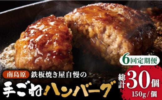 【6回定期便】鉄板焼き屋自慢の手ごね ハンバーグ オリジナル ソース付き 150g×5個 / ハンバーグ はんばーぐ 弁当 おかず 鉄板焼き / 南島原市 / はなぶさ [SCN098]