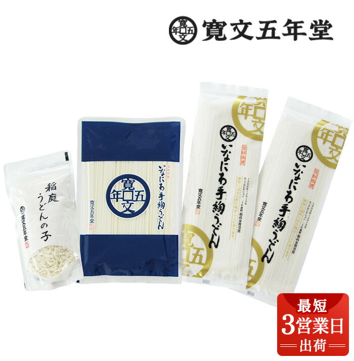 【ふるさと納税】稲庭うどんの寛文五年堂 詰合せ セット (稲庭うどん300g 化粧袋入り160g×2 稲庭うどんの子160g) いなにわ手綯うどん 老舗 ふるさと納税 稲庭うどん ふるさと納税 うどん 秋田県 国産 稲庭 いなにわ KF [J0701]