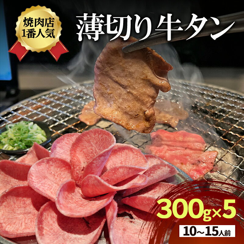 【ふるさと納税】焼肉店1番人気　薄切り牛タン　10～15人前 300g×5 牛肉 焼肉 焼き肉 アウトドア BBQ　お届け：年末年始(12/29～1/4)の配送はいたしかねます。
