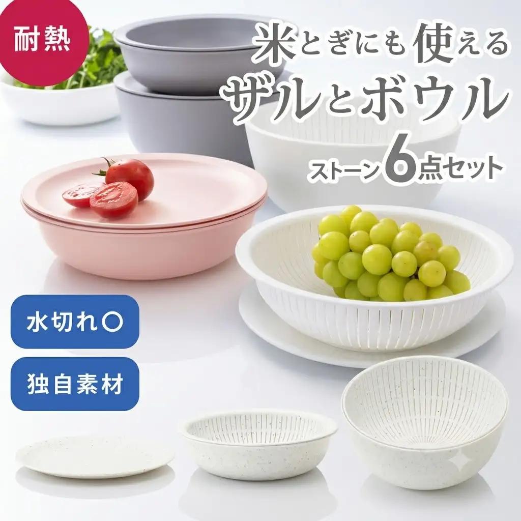 米とぎにも使える ザル ボウル 6点セット LBK-10 ストーン ／ キッチン用品 調理器具 耐熱 重ねて収納 コンパクト ライクイット like-it 奈良県 葛城市【like021-4A】