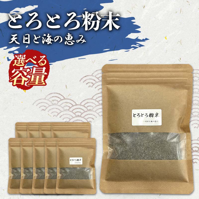 【ふるさと納税】＜選べる容量＞ とろとろ粉末 粗挽き きざみ昆布 3袋 5袋 10袋 北海道 釧路 ふるさと納税 昆布 コンブ とろろ ミネラル 魚介類 海産物 海藻 F4F-8521var
