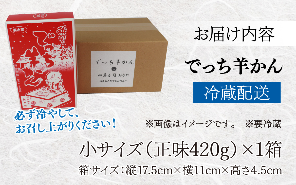 【先行予約】福井県大野市 冬の名物 でっち羊かん（御菓子司おさや）小サイズ（正味420g）×1箱【11月下旬以降 順次発送】