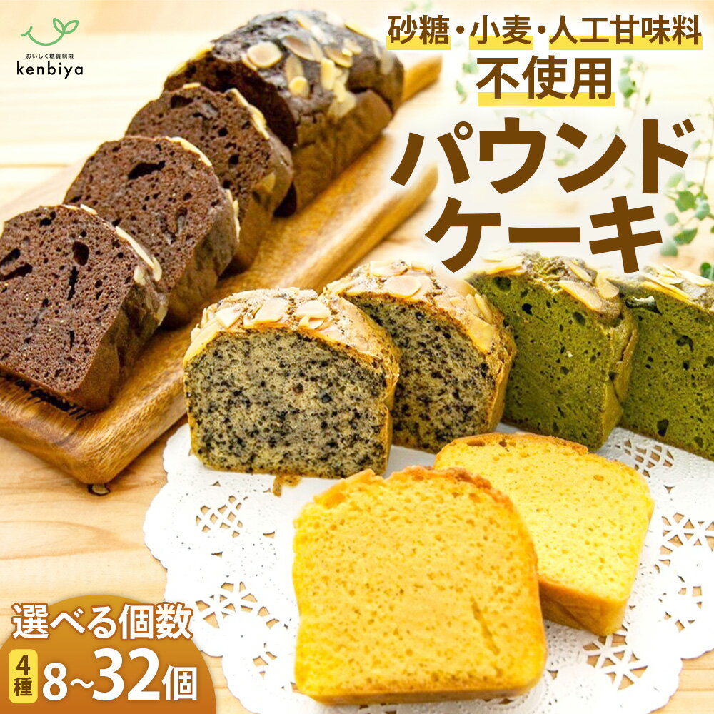 【ふるさと納税】糖質制限・グルテンフリー　パウンドケーキ　4種 選べる個数8～32個 糖質制限 グルテンフリー 焼菓子 砂糖不使用 高たんぱく 大豆使用 イソフラボン 小麦不使用 美容 健康 ダイエット 人工甘味料不使用 低糖質 自然由来 ケーキ お菓子 山梨県 甲斐市 CH-P-01