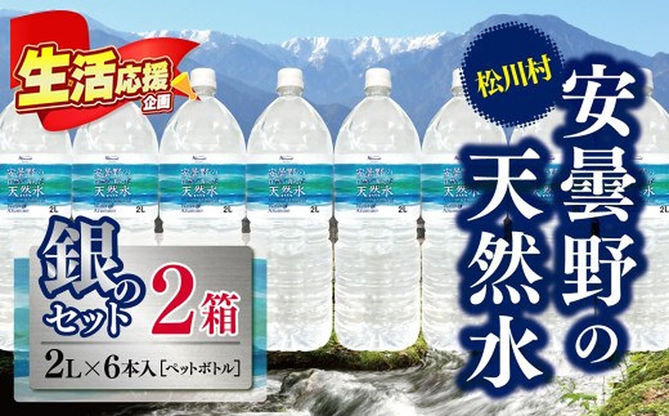
                  安曇野の天然水 銀のセット | 飲料 ミネラルウォーター 水 みず ミズ 天然水 飲み物 長野県 松川村 信州 安曇野 北アルプス
                