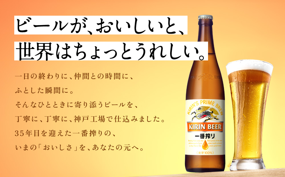 キリン一番搾り生ビール 神戸工場産 一番搾り 生ビール 大瓶 633ml 12本 キリンビール セット 神戸市 お酒 ビール ギフト  F0408-1