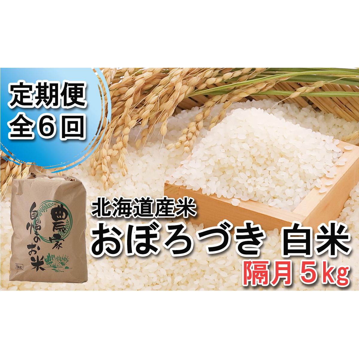 ＜ 定期便 6回 ＞ 北海道産 希少米 おぼろづき 白米 5kg 隔月 6回 ＜ 10月中旬より発送開始 ＞