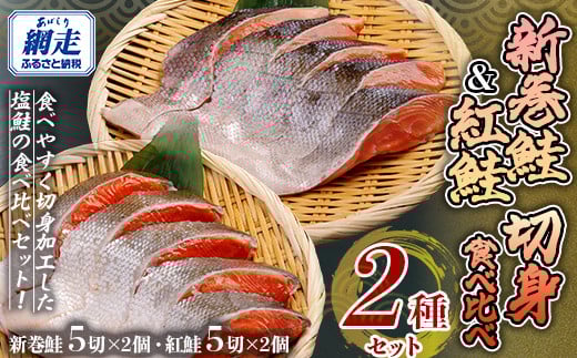「オホーツク網走」加工の新巻鮭切身＆紅鮭切身 食べ比べセット 【 ふるさと納税 人気 おすすめ ランキング 新巻鮭 紅鮭 シャケ  切り身 真空パック 長期保存 おいしい 大容量 北海道 網走市 送料無料 】 ABE101