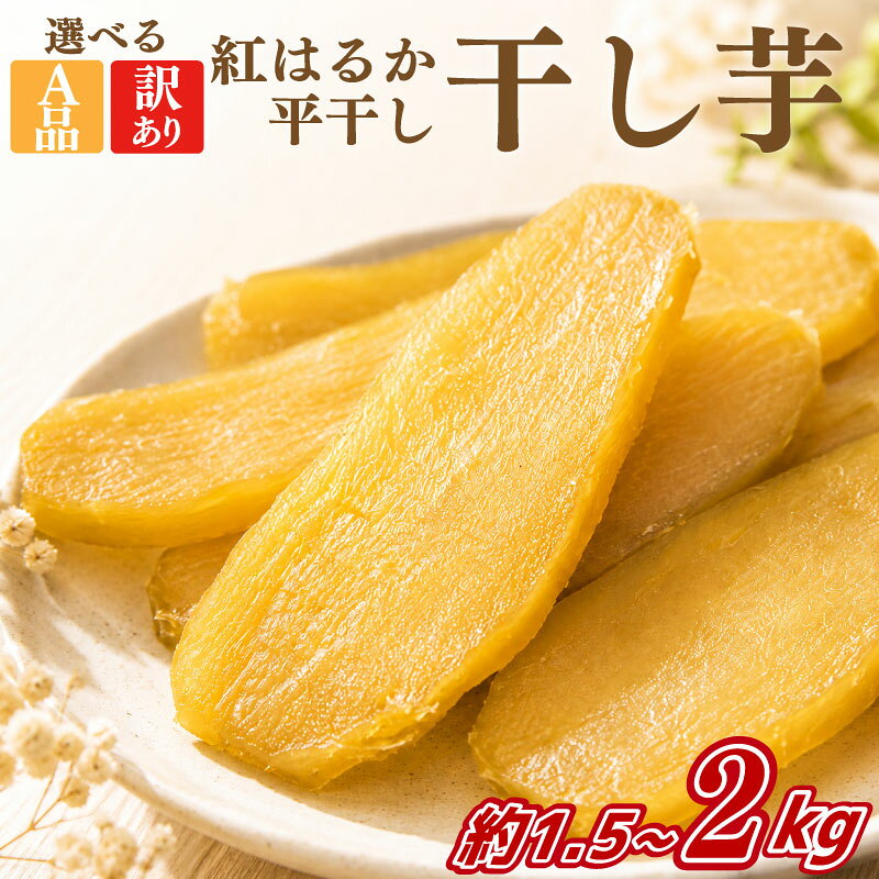 【ふるさと納税】 干し芋 訳あり 数量限定 1.5kg 2kg A品2kg 先行予約 紅はるか べにはるか 平干し 茨城県産 ほしいも 干しいも ほし芋 干芋 さつまいも サツマイモ お菓子 おやつ おかし スイーツ デザート 和スイーツ 和菓子 送料無料