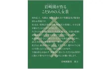 プチギフト・お配り用にも 八女茶100％ 個包装ティーバッグ 2.5g×100個 「ほんのきもちです」 ＜岩崎園製茶＞　075-034