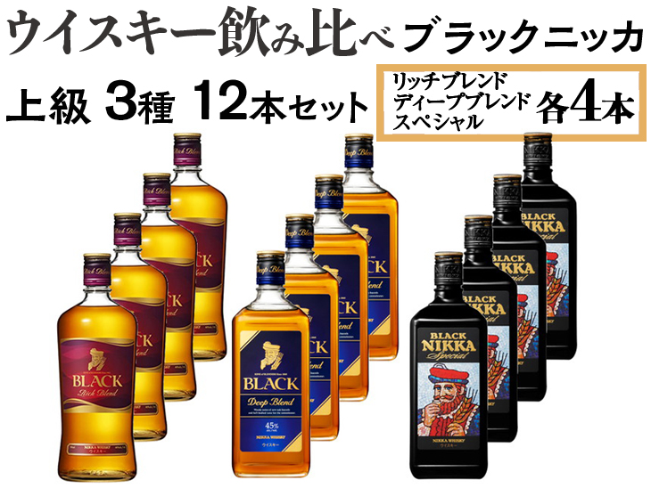 ウイスキー飲み比べ　ブラックニッカ　上級3種12本セット ※着日指定不可◆