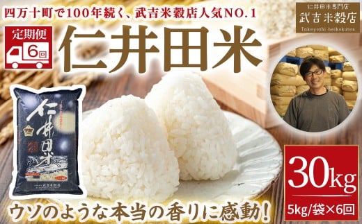 【武吉米穀店の定期便】唯一無二の味と香りの仁井田米 5㎏/月 計6回　Sbtb-C02 受賞 にいだまい お米 米 こめ コメ 農家 こだわり お米 おこめ ブランド米 米処 特別栽培米 5キロ