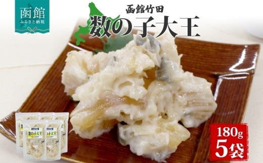 数の子大王 180g 5袋 北海道 数の子 にしん 鰊 かす漬 酒粕 粕漬 漬物 海鮮 生鮮 珍味 おつまみ ご飯 おかず お酒 晩酌 お取り寄せ グルメ 冷凍 竹田食品 函館市 _HD134-030
