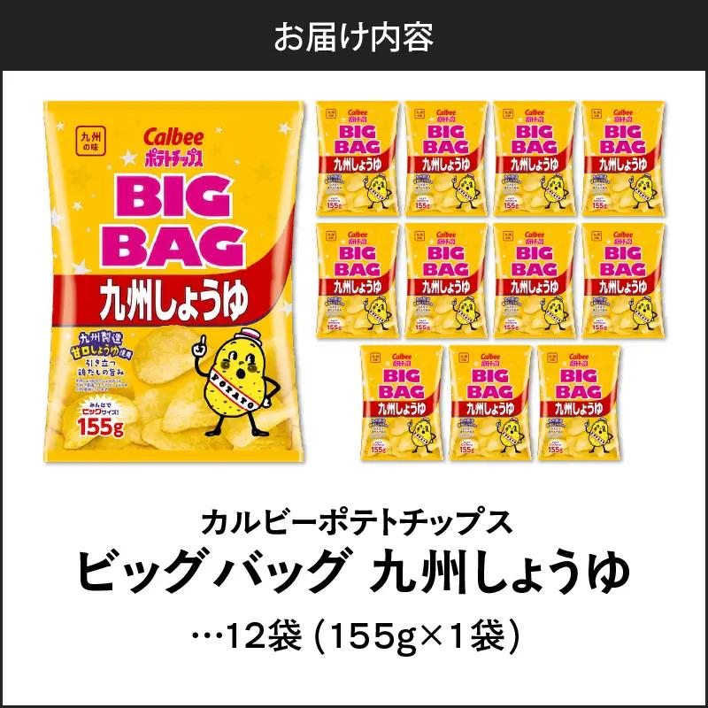 カルビー ポテトチップス BIGBAG【九州しょうゆ】 12袋 K194-002_02 菓子