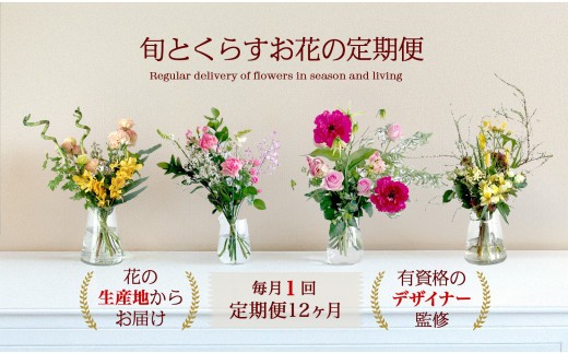 【月1回・12ヶ月定期便】旬とくらすお花の定期便 （毎月届く季節のブーケ。旬を飾るゆたかな暮らし１年分をお届けします）【お花 花 ブーケ 季節の花 定期便 フラワー 母の日 敬老の日 父の日 鳥取県 北栄町 おすすめ 人気】