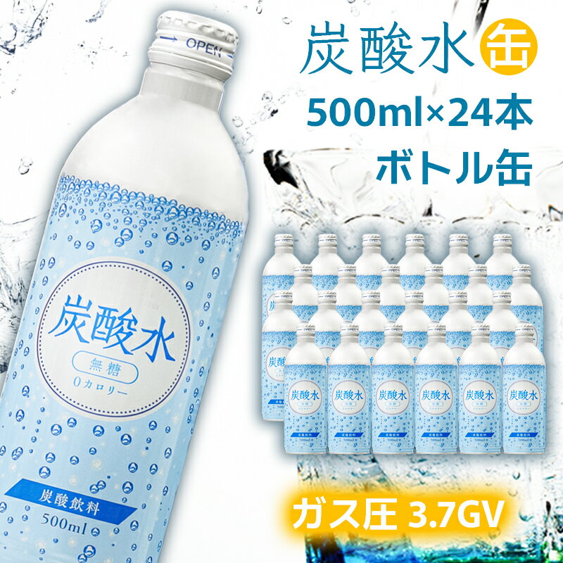 【ふるさと納税】【最速10日以内発送】 炭酸水 缶 500ml×24本 ボトル缶 　 飲料 飲み物 お水 炭酸飲料 お酒 サワー シロップ 果実酢 割りもの ストック まとめ買い 持ち歩き