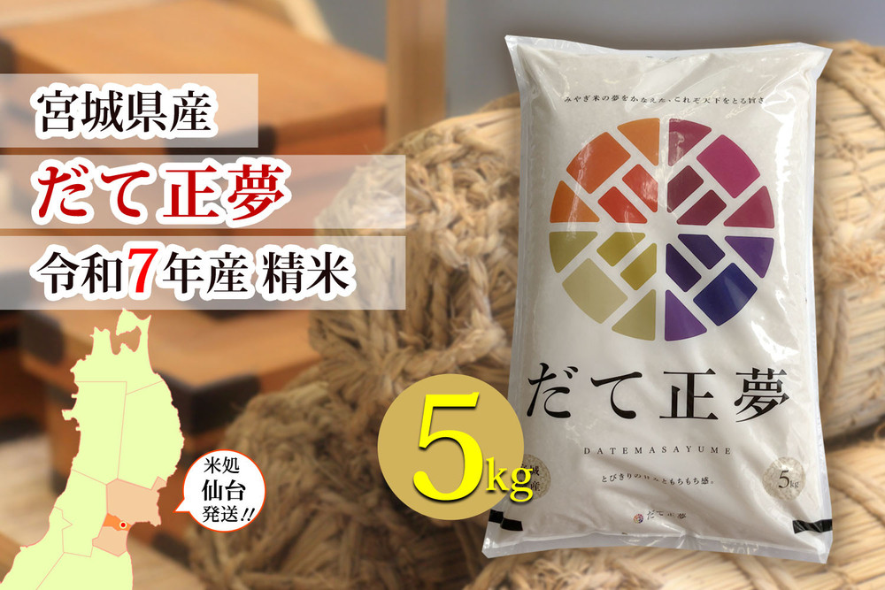 【宮城県産 だて正夢】新米 令和7年度産 精米 5kg（5kg×1袋）【米 お米 こめ コメ ご飯 ごはん】