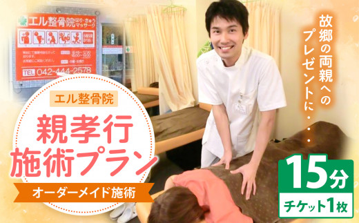 親孝行 施術 プラン【 オーダーメイド 施術 15分 】 | エル整骨院 整骨院 マッサージ ケア チケット 利用券 ギフト 贈り物 プレゼント サプライズ 東洋医学 柔整手技療法 あん摩 指圧 西洋医学  感謝 勤労感謝 父の日 母の日 誕生日 記念日 還暦 調布 東京都