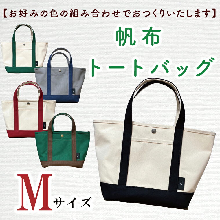 【ふるさと納税】【セミオーダー お好みの色の組み合わせでバッグをおつくりいたします】帆布トートバッグMサイズ（HL-2）