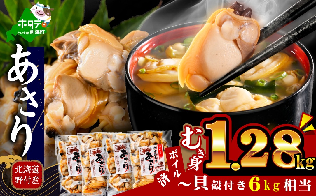北海道野付産 あさり ボイルむき身 1.28kg (160g×8P) 