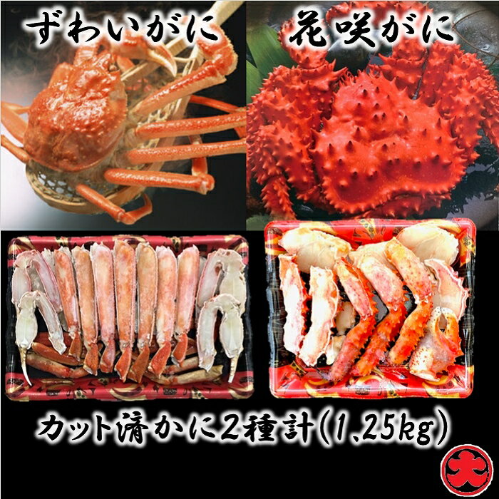 【ふるさと納税】 カット済かに 2 種類 ( 花咲がに・ずわいがに ) 花咲ガニ 花咲 花咲かに 花咲蟹 かに カニ 蟹 ズワイ ずわい ズワイガニ ズワイ蟹 ずわい蟹 お取り寄せ グルメ 海鮮 北海道 根室市 ふるさと納税 F-01020