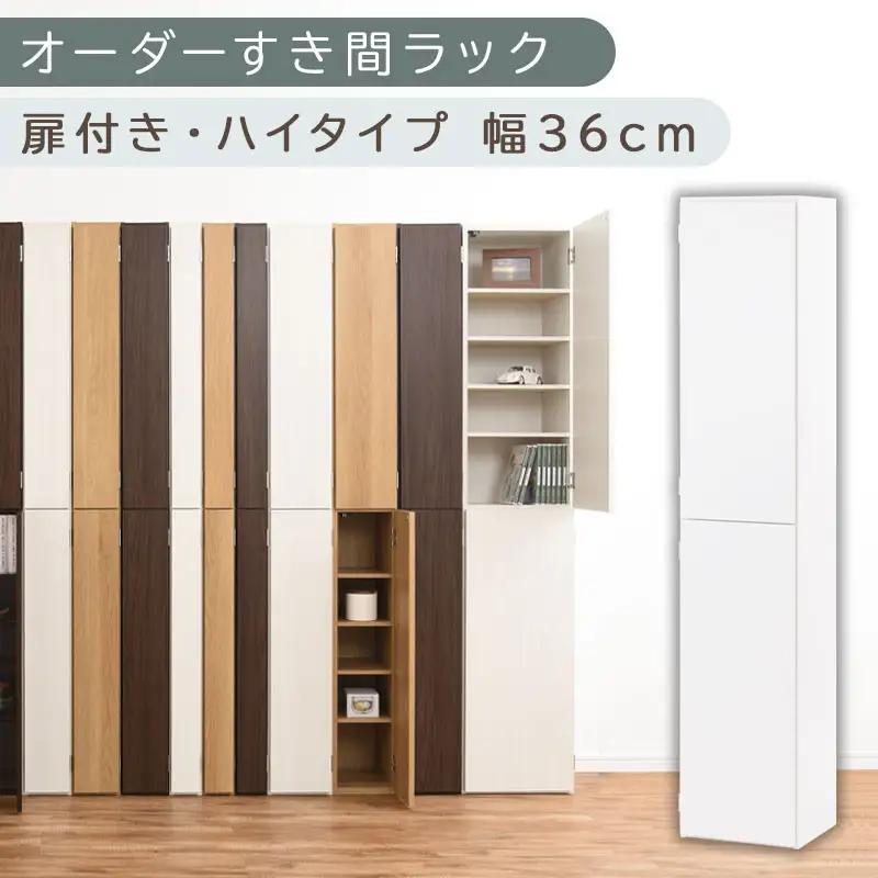 【国産家具】オーダーすき間ラック〔幅36cm・扉付き・ハイタイプ〕（ホワイト）オーダー隙間収納 ハイタイプ 幅 約 収納棚 扉付き スリム 隙間 キッチン 洗面所 木製 隙間隙間収納ラック ABE400098-36-WH