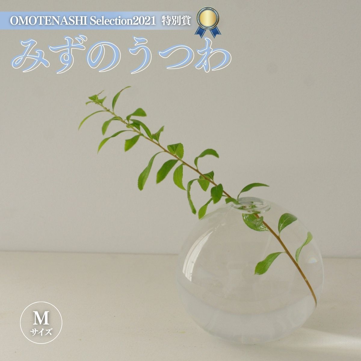 みずのうつわ（花器）Mサイズ【旧 小サイズ】 ／ 花瓶 吹き ガラス オシャレ 工芸 シンプル 送料無料 千葉県