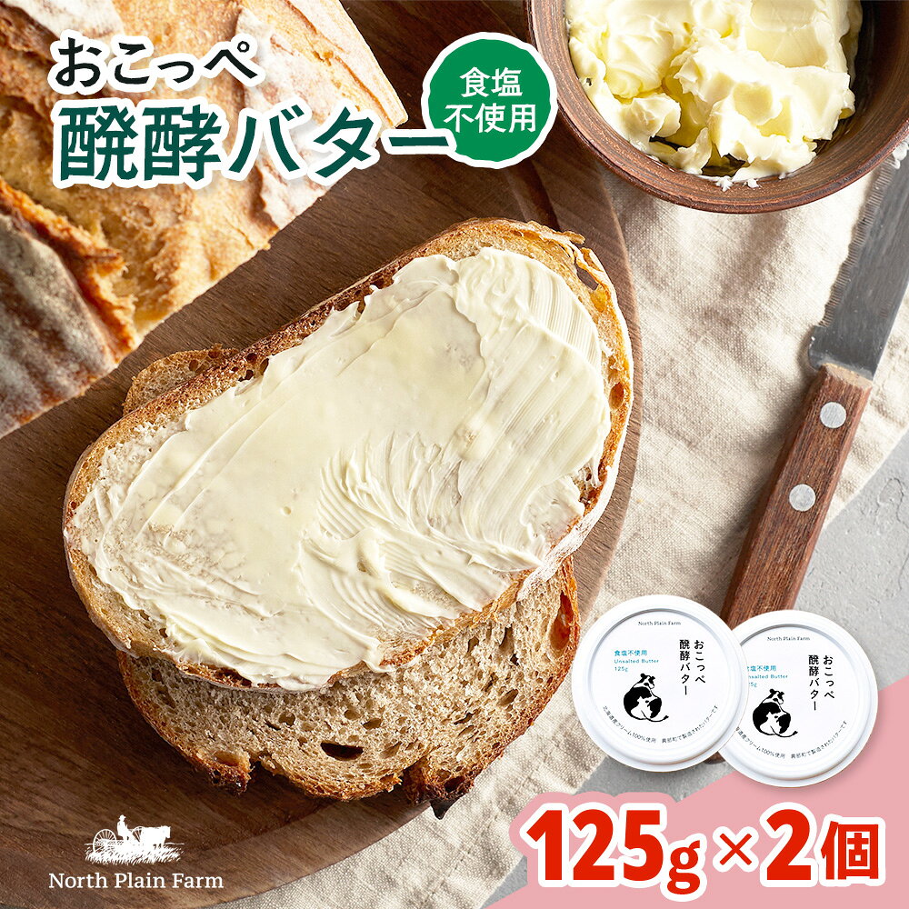 【ふるさと納税】おこっぺ醗酵バター食塩不使用2個【23006AA0101】