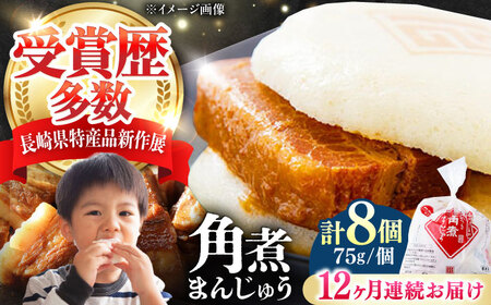 【全12回定期便】長崎 角煮 まんじゅう 8個(1袋) 《対馬市》【岩崎本舗】冷凍 角煮 角煮まん 個包装 豚まん[WBC042]