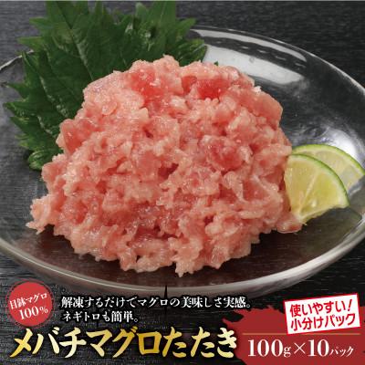 ふるさと納税 城陽市 目鉢まぐろたたき100g×10パック