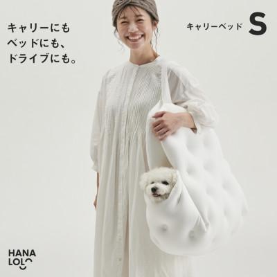 ふるさと納税 岡崎市 【ハナロロ】キャリーベッド　S(ホワイト)
