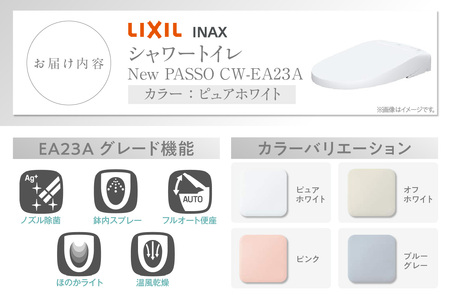 シャワートイレ New PASSO EA23A（ピュアホワイト） トイレ トイレシャワー リモコン 便座 ノズル 洗浄 脱臭 除菌 リフォーム 知多市