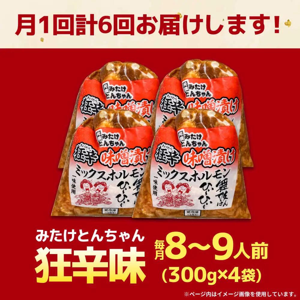 【6回定期便】狂辛味噌漬けミックスホルモン4袋（8人前）[AVAA071]ホルモン辛口