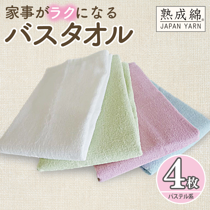 泉州タオル「家事がラクになるバスタオル」セット（パステル系） knt0046