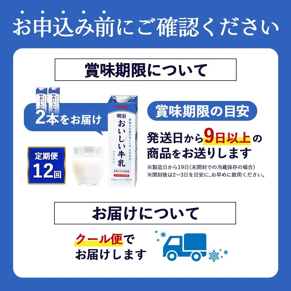 《配送地域限定》【定期便12回】明治おいしい牛乳 900ml【2本】【73007201】