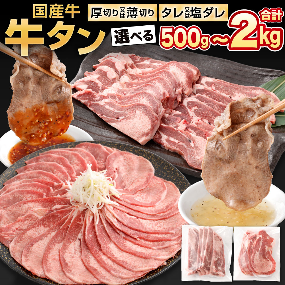 【ふるさと納税】国産牛 牛タンスライス 1袋約250g入り 選べる 2袋 / 4袋 / 6袋 / 8袋 薄切り / 厚切り タレ / 塩ダレ 牛肉 タン スライス 焼肉 焼き肉 小分け お肉 冷凍 国産 福岡県北九州市