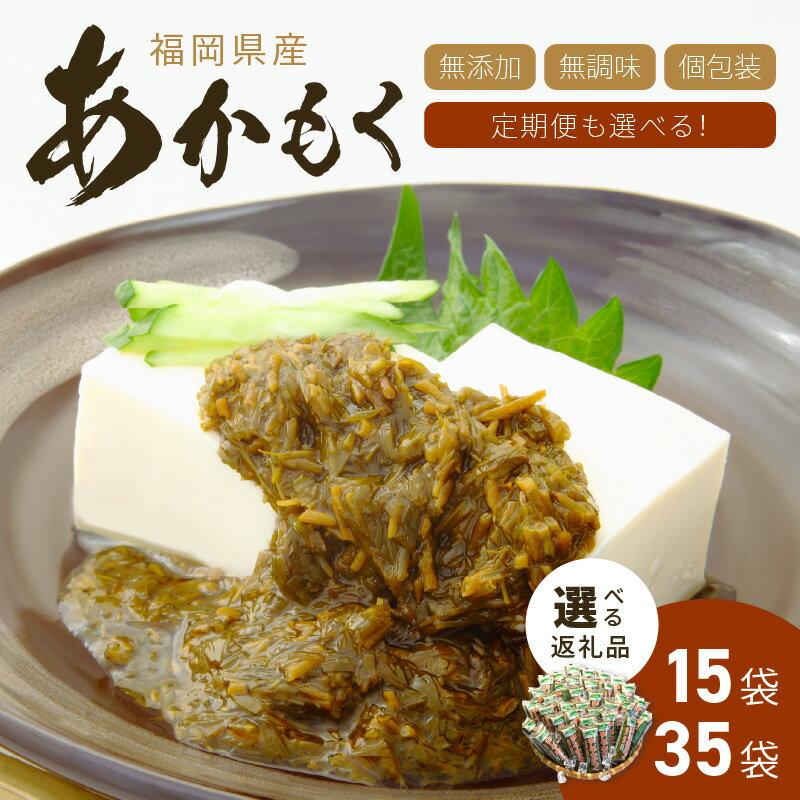 【ふるさと納税】＼選べる内容量・定期便！／九州福岡産 あかもく 個包装食べきりサイズ 50g 15食 35食 保存料・酸化防止剤無添加・無調味 食物繊維 選べる 内容量 回数 1回 3回 4回 6回