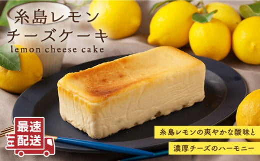 糸島 レモン チーズ ケーキ ( 桐箱 入り / リネン バック 付き )《糸島》【株式会社EARTH】[ADI001]