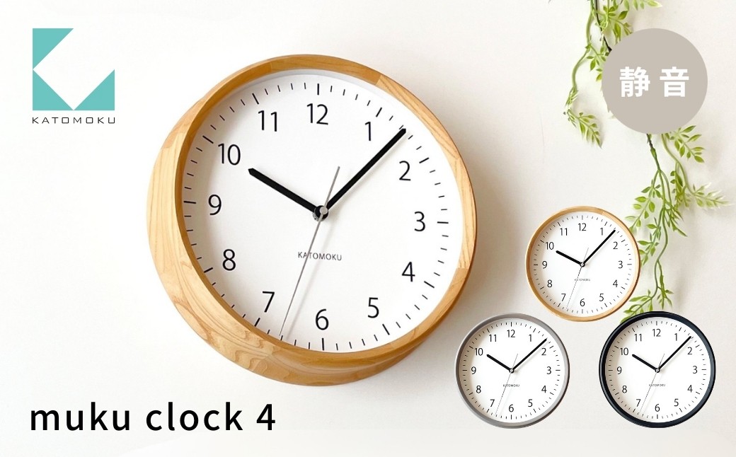 
                  KATOMOKU muku clock 4 木製アナログ掛け時計《カラー選べる》ナチュラル グレー ブラック km-57 連続秒針 木製 掛け時計 インテリア 寝具 収納 置き時計 掛け時計 雑貨 おしゃれ シンプル 木製 カトモク 加藤木工 G0464
                