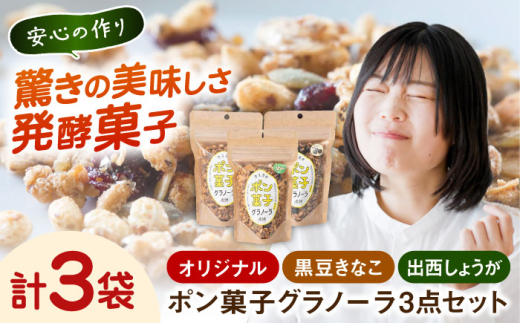 グラノーラ ポン菓子グラノーラ3点セット（オリジナル・黒豆きなこ・出西しょうが）シリアル ぽん菓子 ポン菓子 ぽん菓子 シリアル 朝食 おやつ 3種 3種類 詰め合わせ セット 食べ比べ オリジナル 黒豆 きなこ 生姜 しょうが ヘルシー 健康志向 食物繊維 お菓子 スイーツ お取り寄せグルメ 人気 おすすめ 送料無料 デザート 軽食 島根県雲南市/発酵菓子カヌカ [AICH001]