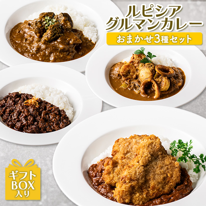 ルピシアグルマンカレー おまかせ3種セット《ギフトBOX入り》 【06127】