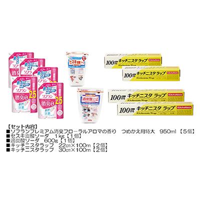 ふるさと納税 茨城県 日用品生活応援セット(柔軟剤・キッチニスタラップ・住宅洗剤2種)